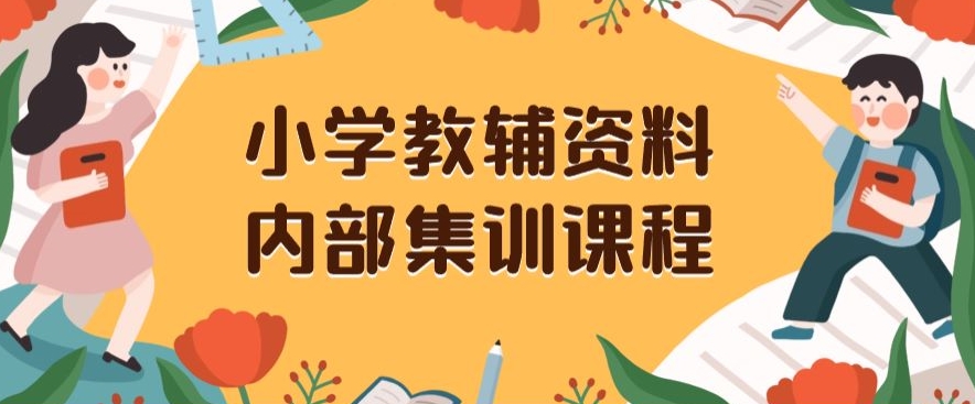 小学教辅资料，内部集训保姆级教程，私域一单收益29-129（教程+资料）-第一资源站