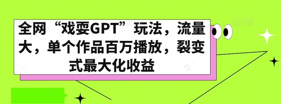 全网“戏耍GPT”玩法，流量大，单个作品百万播放，裂变式最大化收益【揭秘】-第一资源站