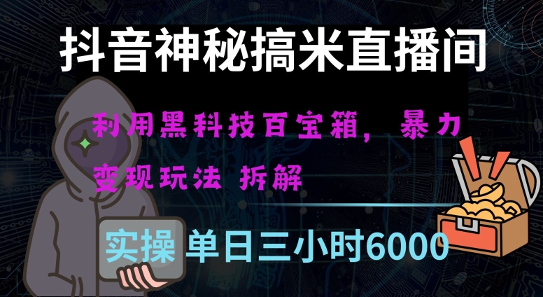 抖音神秘直播间黑科技日入四位数及格暴力项目全方位解读【揭秘】-第一资源站