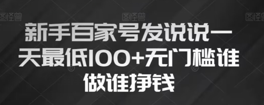 新手百家号发说说，无脑复制粘贴文案，一天最低100+，无门槛谁做谁挣钱【揭秘】-第一资源站