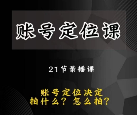 黑马短视频账号定位课，账号精准定位，带给您最前沿的定位思路-第一资源站