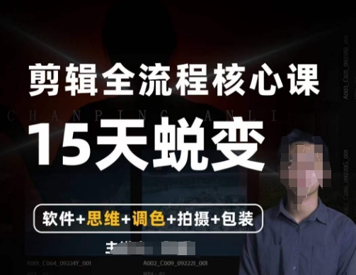 阿晖【全能剪辑高手训练营】剪辑+思维+调色+拍摄+包装（5合1）-第一资源站