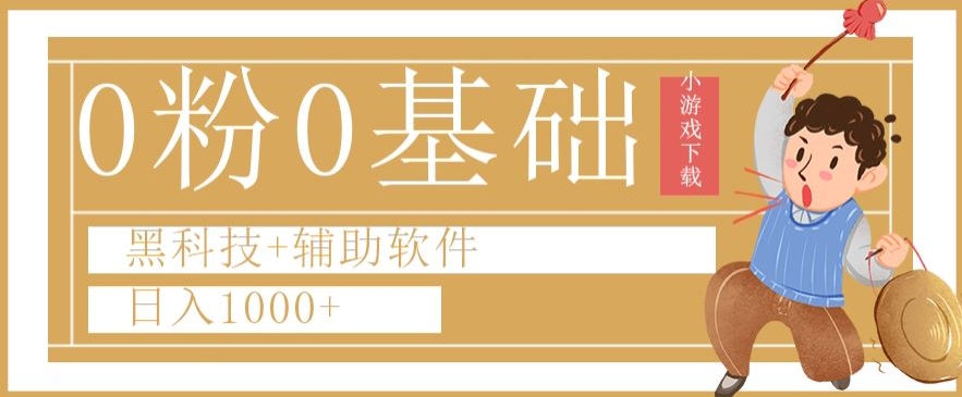 0粉0基础快手小游戏下载日入1000+黑科技+辅助软件【揭秘】-第一资源站