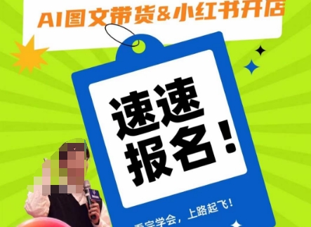 AI图文带货&小红书开店，入门到精通，看完学会，上路起飞！-第一资源站