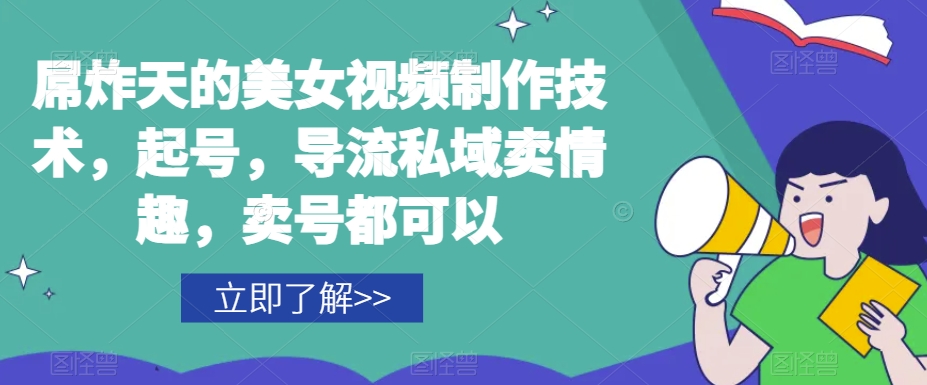 屌炸天的美女‮频视‬制‮技作‬术，起号，导流‮域私‬卖情趣，‮号卖‬都可以-第一资源站