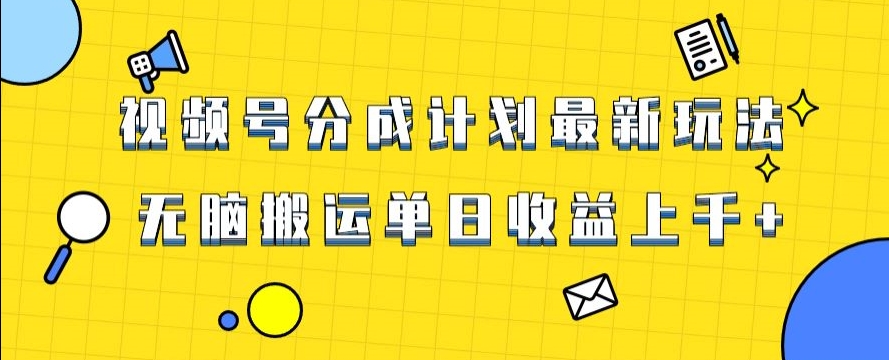 视频号最新爆火赛道玩法，只需无脑搬运，轻松过原创，单日收益上千【揭秘】-第一资源站