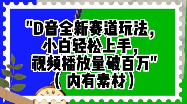 抖音全新赛道玩法，小白轻松上手，视频播放量破百万（内有素材）【揭秘】-第一资源站