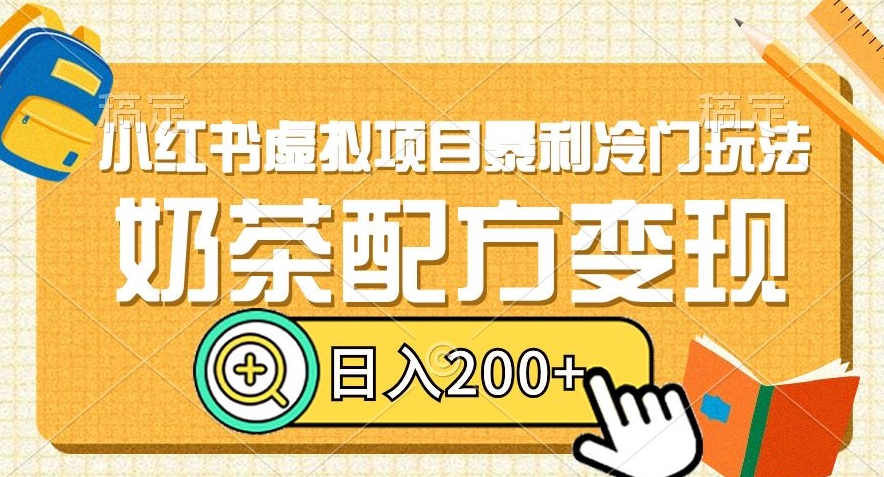 小红书虚拟项目暴利冷门玩法，奶茶配方变现，日入200+【揭秘】-第一资源站