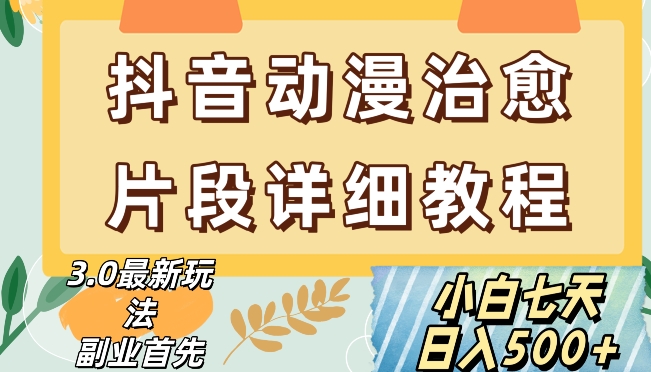 抖音热门赛道动漫片段详细制作课程，小白日入500+【揭秘】-第一资源站