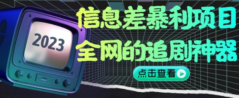 信息差暴利项目，全网的追剧神器,无任何门槛，小白也能月入2W+【揭秘】-第一资源站