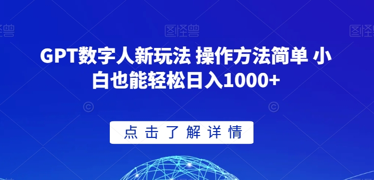 GPT数字人新玩法 操作方法简单 小白也能轻松日入1000+【揭秘】-第一资源站