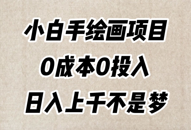 小白手绘画项目，简单无脑，0成本0投入，日入上千不是梦【揭秘】-第一资源站