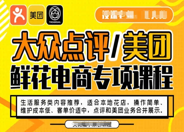 大众点评/美团鲜花电商专项课程，操作简单、维护成本低、客单价适中，点评和美团业务合并展示-第一资源站
