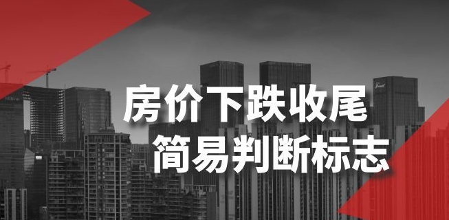 某公众号付费文章《房价下跌收尾-简易判断标志》-第一资源站