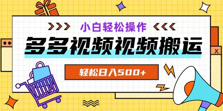 多多视频项目新手小白操作，轻松日入500+【揭秘】-第一资源站
