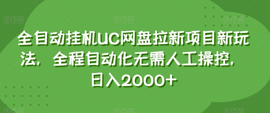 全自动挂机UC网盘拉新项目新玩法，全程自动化无需人工操控，日入2000+【揭秘】-第一资源站