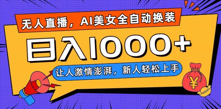 无人直播，AI美女全自动换装跳舞，让人激情澎湃，新人轻松上手，日入1000+【揭秘】-第一资源站