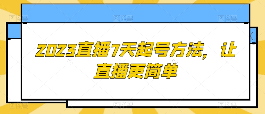 2023直播7天起号方法，让直播更简单-第一资源站