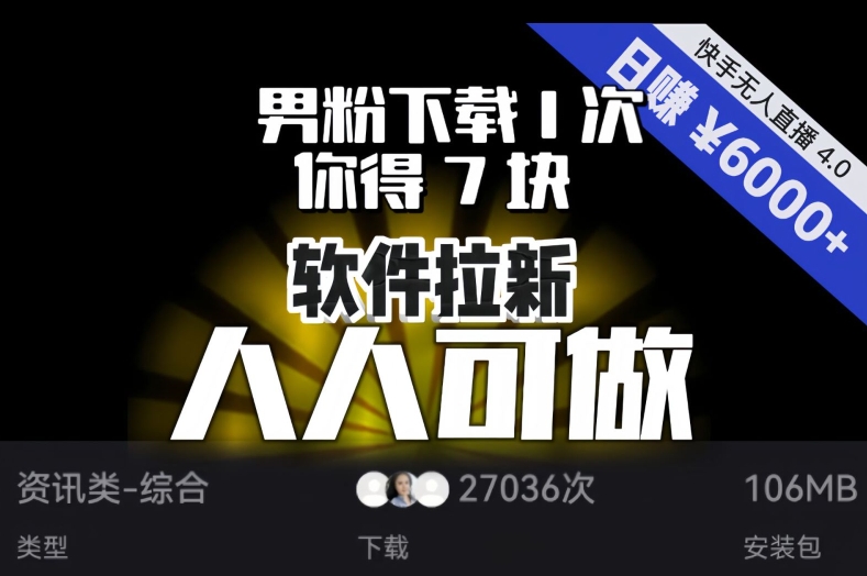 【软件拉新】男粉下载1次，你得7块，单号挂机日入6000+，可放大、可矩阵，人人可做！-第一资源站