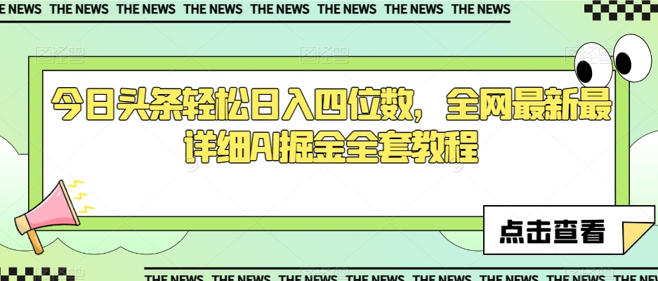今日头条轻松日入四位数，全网最新最详细AI掘金全套教程【揭秘】-第一资源站