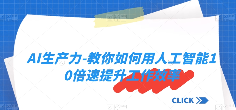 AI生产力-教你如何用人工智能10倍速提升工作效率-第一资源站