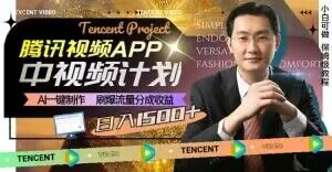 冷门项目，腾讯视频中视频计划，AI一键制作，刷爆流量分成，日收益2000+【揭秘】-第一资源站