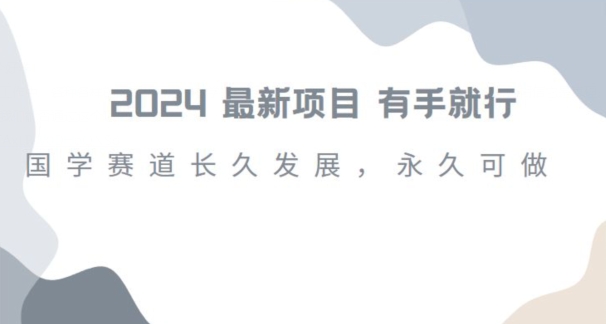 2024超火国学项目，小白速学，月入过万，过个好年【揭秘】-第一资源站