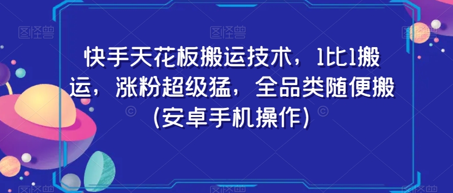 快手天花板搬运技术，1比1搬运，涨粉超级猛，全品类随便搬（安卓手机操作）-第一资源站