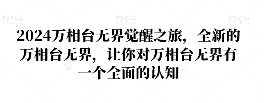 2024万相台无界觉醒之旅，全新的万相台无界，让你对万相台无界有一个全面的认知-第一资源站