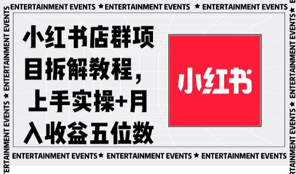 小红书店群项目拆解教程，上手实操+月入收益五位数【揭秘】-第一资源站