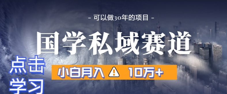 暴力国学私域赛道，小白月入10万+，引流+转化完整流程【揭秘】-第一资源站