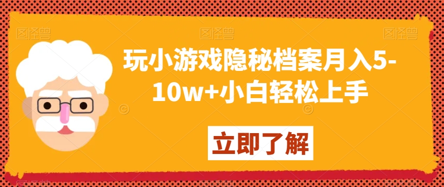 玩小游戏隐秘档案月入5-10w+小白轻松上手【揭秘】-第一资源站