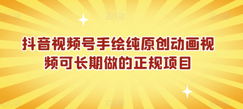 抖音视频号手绘纯原创动画视频可长期做的正规项目【揭秘】-第一资源站