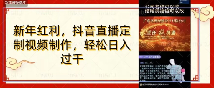 年底风口项目，定制视频直播变现，日入1000加，会打字就行【揭秘】-第一资源站