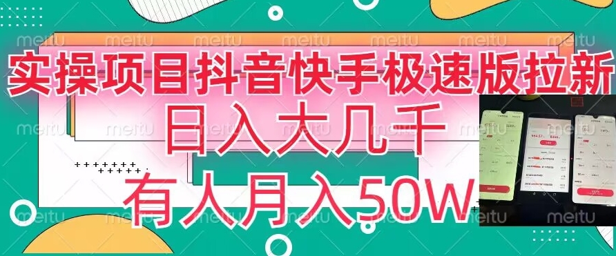 瓜粉暴力拉新，抖音快手极速版拉新玩法有人月入50W【揭秘】-第一资源站