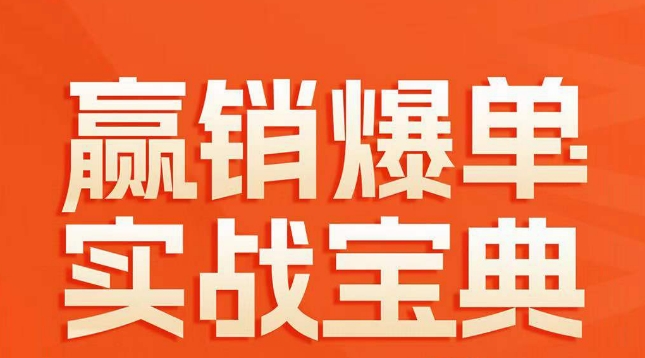赢销爆单实战宝典，58个爆单绝招，逆风翻盘-第一资源站