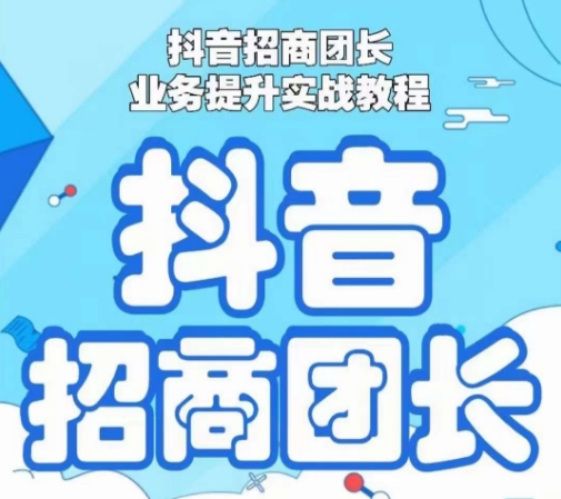 抖音招商团长业务提升实战教程，抖音招商团长如何实现躺赚-第一资源站