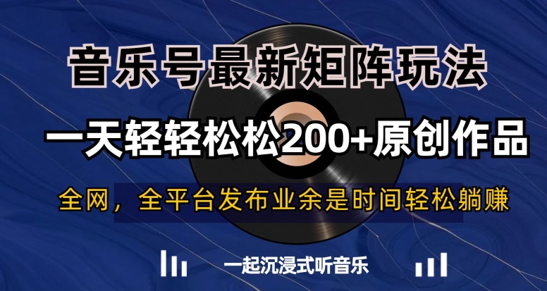 音乐号最新矩阵玩法，一天轻轻松松200+原创作品【揭秘】-第一资源站