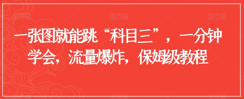 一张图就能跳“科目三”，一分钟学会，流量爆炸，保姆级教程【揭秘】-第一资源站