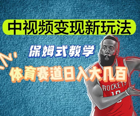 中视频变现新玩法，体育赛道日入大几百【揭秘】-第一资源站