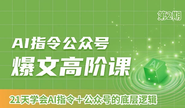 AI指令公众号爆文高阶课第2期，21天字会AI指令+公众号的底层逻辑-第一资源站