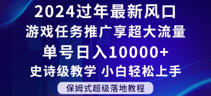 2024年过年新风口，游戏任务推广，享超大流量，单号日入10000+，小白轻松上手【揭秘】-第一资源站