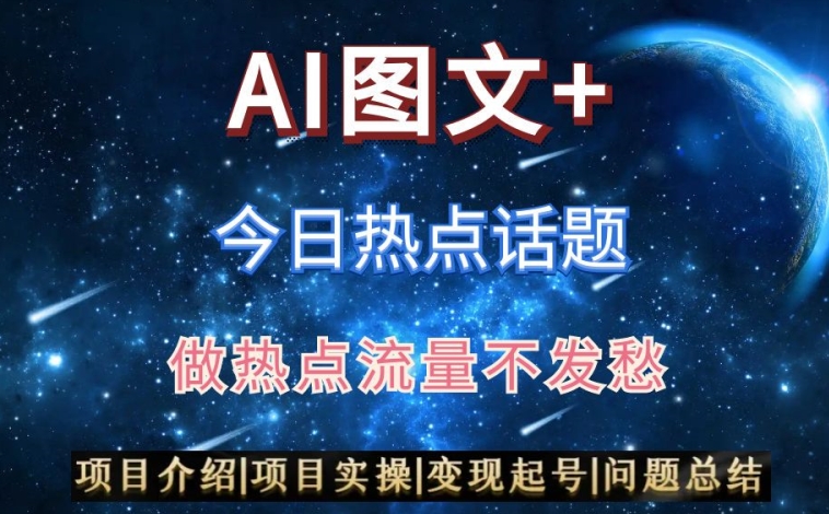 AI头条之今日热点话题，搬运+AI优化，轻松日入300+【揭秘】-第一资源站
