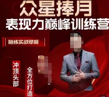 众星捧月表现力巅峰训练营，全方位打造，陪练实战赋能-第一资源站