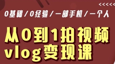 从0到1拍视频vlog变现课，5分钟每天，每月多赚1W-第一资源站