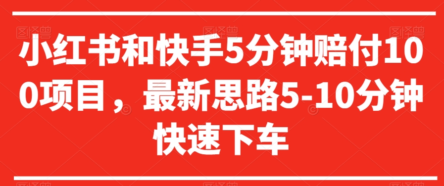 小红书和快手5分钟赔付100项目，最新思路5-10分钟快速下车【仅揭秘】-第一资源站