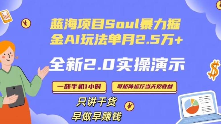 Soul怎么做到单月变现25000+全新2.0AI掘金玩法全程实操演示小白好上手【揭秘】-第一资源站