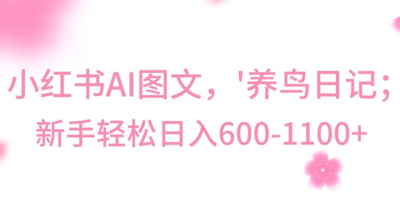最新冷门暴利玩法，Al制作“养鸟”图文，日入400-800+【揭秘】-第一资源站