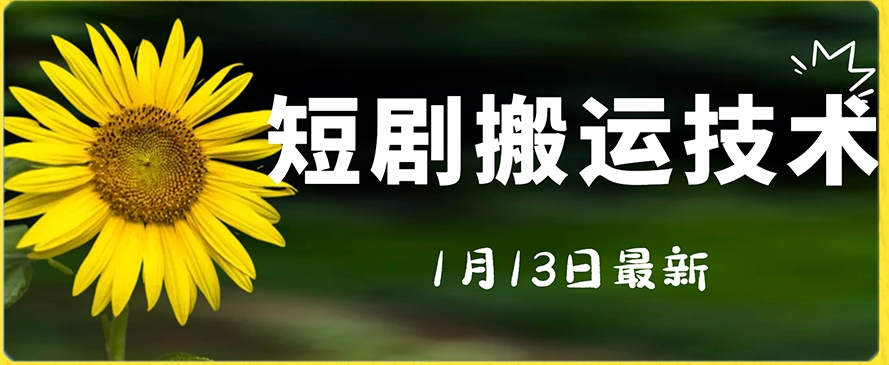 最新短剧搬运技术，电脑手机都可以操作，不限制机型-第一资源站