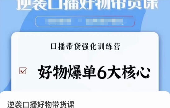逆袭·口播好物带货课，好物爆单6大核心，口播带货强化训练营-第一资源站